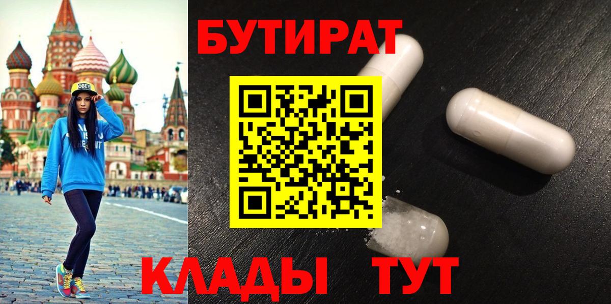 Удомля  Бутират 1.4BDO  Вход с VPN 