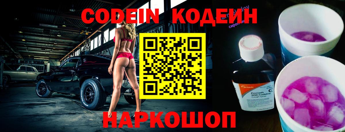 Codein Purple Drank  Вход с VPN  Удомля  Codein напиток Lean (лин) 