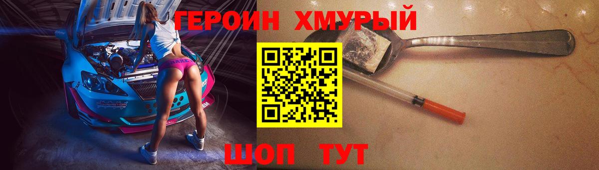 ГЕРОИН Heroin  Вход с VPN  Удомля 